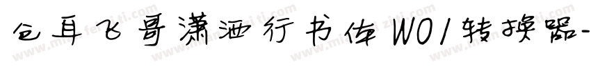 仓耳飞哥潇洒行书体 W01转换器字体转换